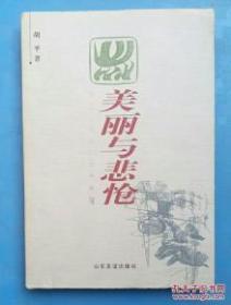 美丽与悲怆  逼近世纪末人文丛书 胡平著 名家名著】