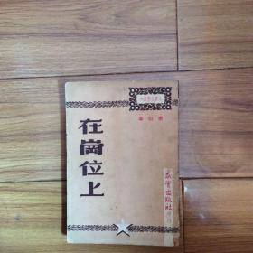 求实文艺丛刊：在岗位上（秦似）