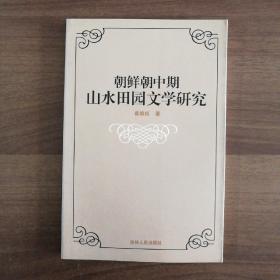 朝鲜朝中期山水田园文学研究