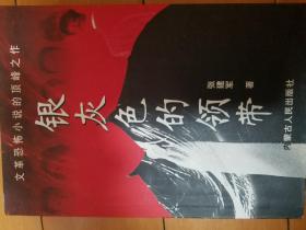 银灰色的领带 恐怖小说 全新正版
