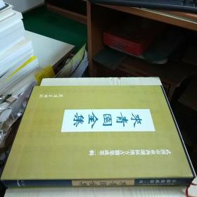 武汉市东西湖区地方古籍集成第二辑 来青园全集