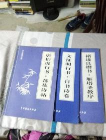 《唐伯虎行书，落花诗帖》，《文征明行书，自书诗卷》，《褚遂良楷书，雁塔圣教序》