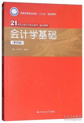 会计学基础（第4版）/21世纪高职高专精品教材·会计系列