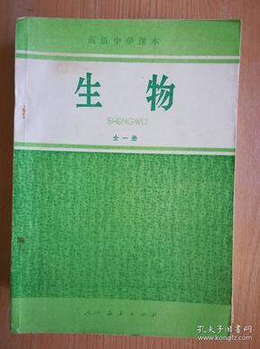 80年代老课本 老版高中生物课本 高级中学课本 生物 全一册  【82年1版  人教版  有写划】