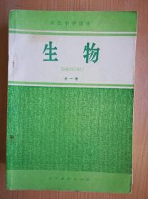 80年代老课本 老版高中生物课本 高级中学课本 生物 全一册  【82年1版  人教版  有写划】1