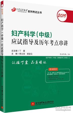 全国卫生职称专业技术资格证考试用书丁震2019妇产科学(中级)应试指导及历年考点串讲