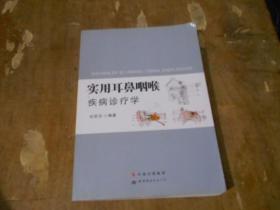 实用耳鼻咽喉疾病诊疗学