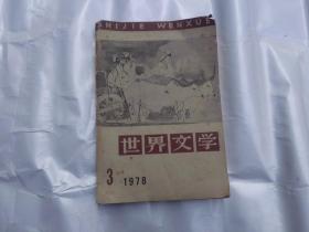 世界文学1978 3