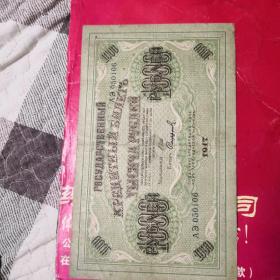 一百年前沙涐千元纸币丶一千卢布丶1917年版丶保真