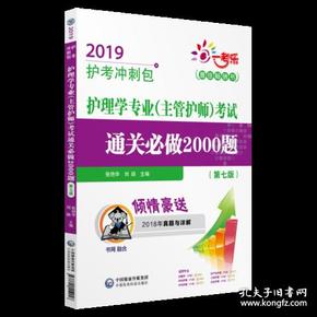 2019护理学专业（主管护师）考试通关必做2000题（第七版）（2019护考冲刺包）（配增值）