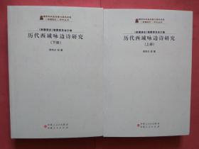 【有目录图片,请看图】历代西域咏边诗研究（上下册）【历代西域咏边诗研究（上下全二册）】