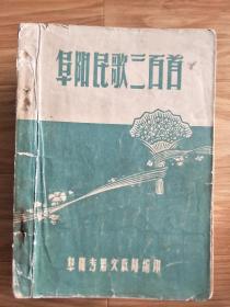 《阜阳民歌三百首》阜阳专署文教局1963年油印批校本，含搜集的阜阳地区各县解放前解放后的300首民歌，带曲谱，一厚册，非常稀少！