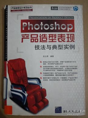 Photoshop产品造型表现技法与典型实例