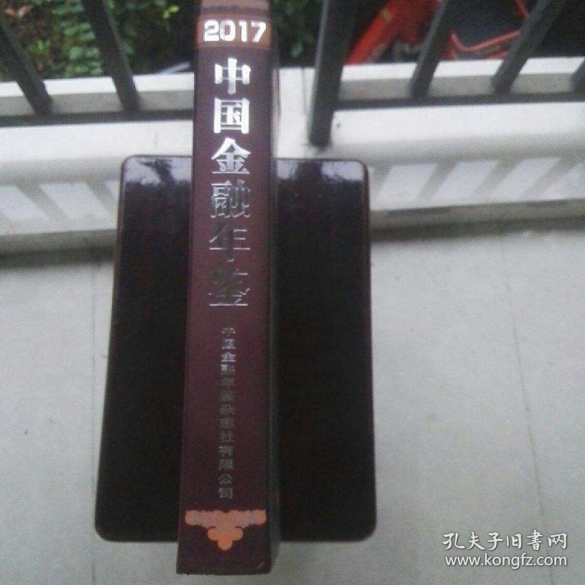《中国金融年鉴2017》（带光盘）