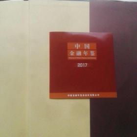 《中国金融年鉴2017》（带光盘）