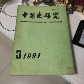 中国史研究1991全四期