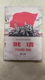 老课本——辽宁中学《俄语》第三册