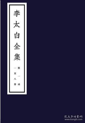 李太白全集 毛泽东大字本 原版复制  宣纸线装 人民出版社