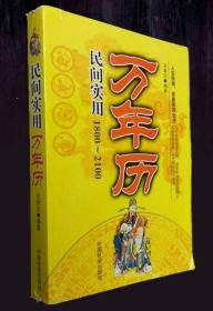 民间实用万年历