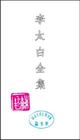 李太白全集 毛泽东大字本 原版复制  宣纸线装 人民出版社