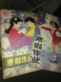 寒假作业2本，未用，初中一年级初中二年级，1983年。怀旧课本