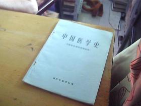 中国医学史 (中医专业函授教学使用）