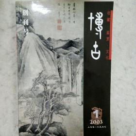 博古 2003第一期