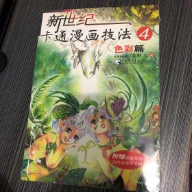 新世纪卡通漫画技法