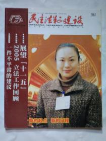 民主法制建设(2006年第1期 总第202期)四川省人大常务委员会机关刊物.大16开