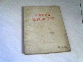 毛泽东同志论政治工作  【32开 1966年四印】