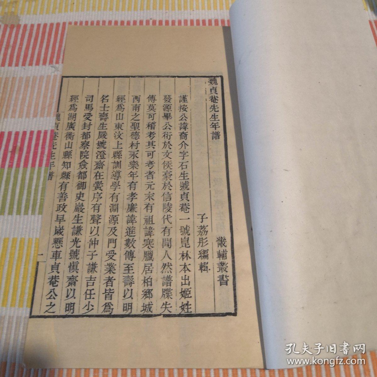 点击查看原图 【畿辅丛书】《魏贞庵年谱》 一册全2