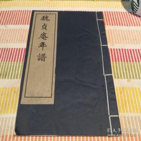 【畿辅丛书】《魏贞庵年谱》 一册全2