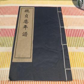 【畿辅丛书】《魏贞庵年谱》 一册全2