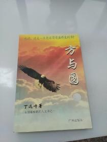 方与圆