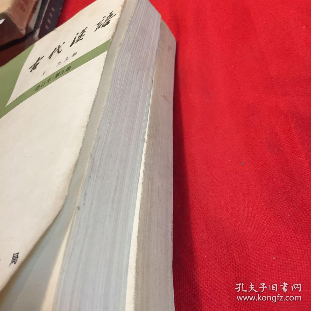 古代汉语（第二三册）