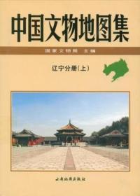 中国文物地图集：辽宁分册 上下册