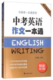 中考英语作文一本通(附练习册)/中高考一本通系列