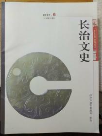 长治文史(2017年1期2017.6，2018年4期2018.1,2,3,5)