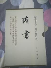 隋书一版一印（点校本二十四史修订本全6册精装）