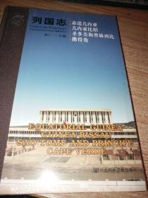 列國志 赤道幾內(nèi)亞 幾內(nèi)亞比紹 圣多美和普林西比 佛得角