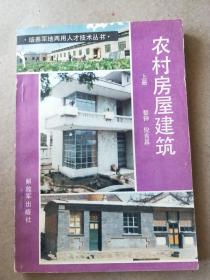 农村房屋建筑（上册）