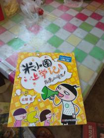 米小圈上学记：我是小学生