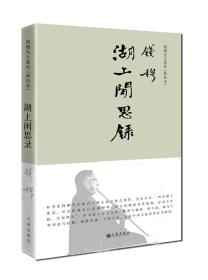 湖上闲思录（简体精装）
