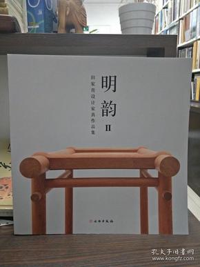 明韵Ⅱ——田家青设计家具作品集（平）