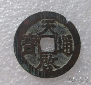明--天启通宝【免邮费看店内说明】2.56