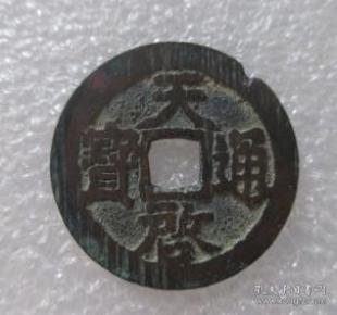 明--天启通宝【免邮费看店内说明】2.56