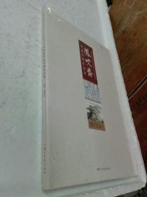 凤吹斋名家书画作品集