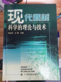 现代果树科学的理论与技术