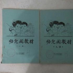 幼儿园教材(小班，大班)，油印本