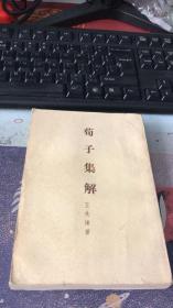 诸子集成（第二册）：荀子集解